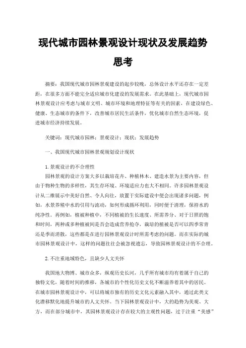 现代城市园林景观设计现状及发展趋势思考