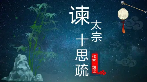 《谏太宗十思疏》优秀课件PPT