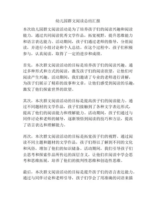 幼儿园群文阅读总结汇报