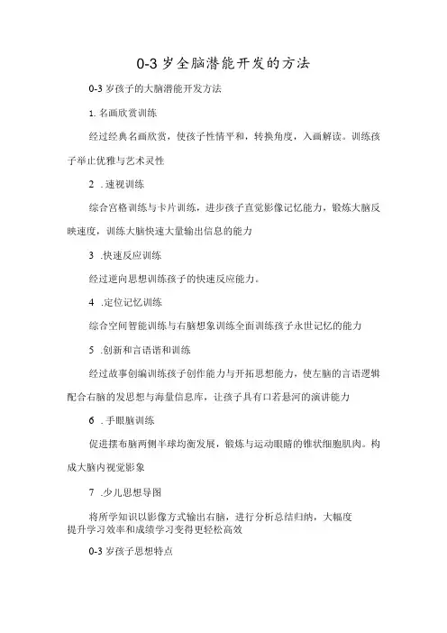 03岁全脑潜能开发的方法经典教学教辅文档