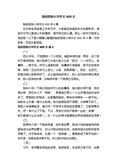 我的班级小学作文600字