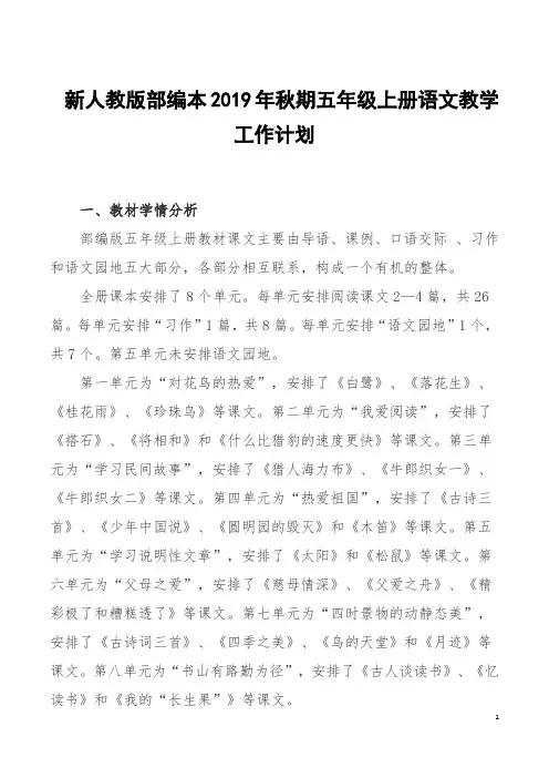 2019秋期新人教版部编本五年级上册语文教学工作计划含教学进度表
