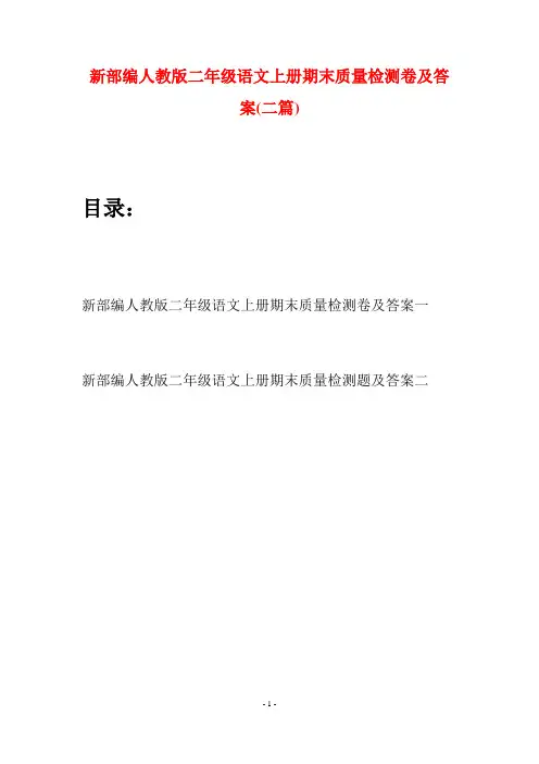 新部编人教版二年级语文上册期末质量检测卷及答案(二套)
