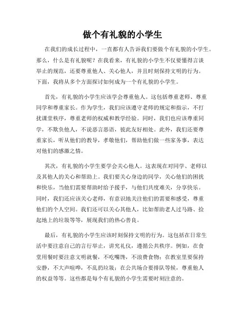 做个有礼貌的小学生
