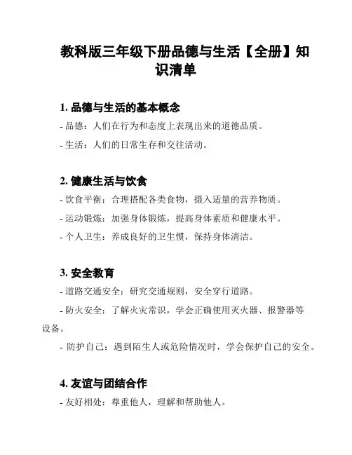 教科版三年级下册品德与生活【全册】知识清单