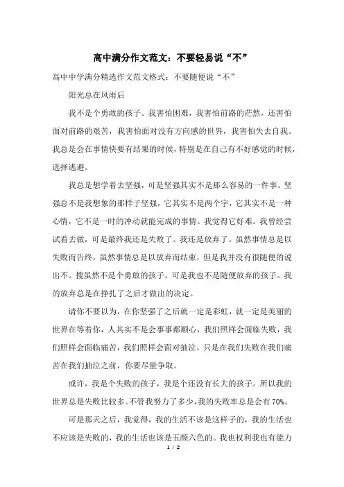高中满分作文范文：不要轻易说“不”