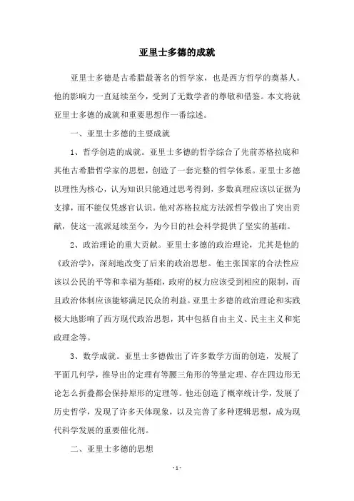 亚里士多德的成就