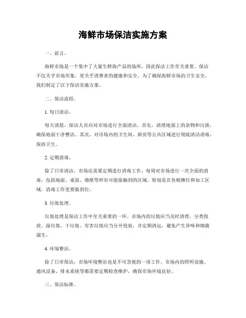 海鲜市场保洁实施方案