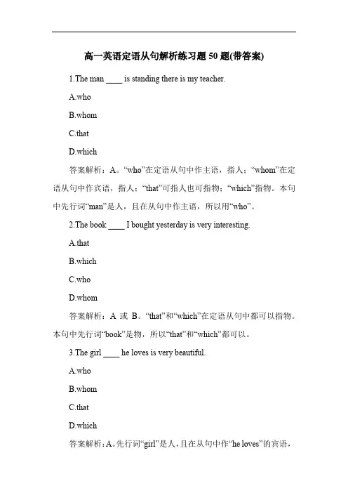 高一英语定语从句解析练习题50题(带答案)
