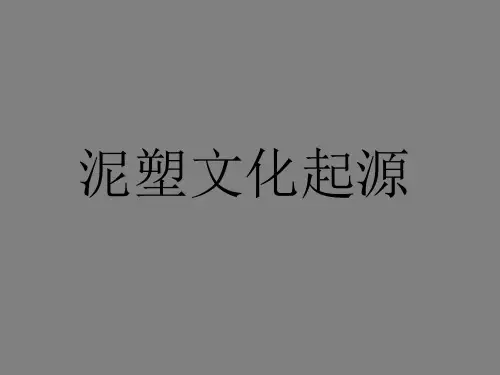 泥塑文化起源