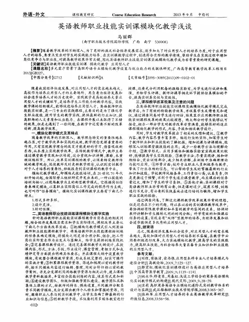 英语教师职业技能实训课模块化教学浅谈