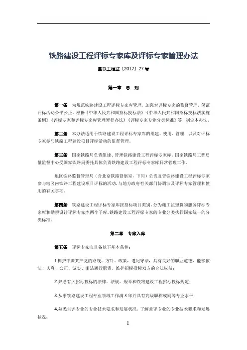 铁路建设工程评标专家库及评标专家管理办法