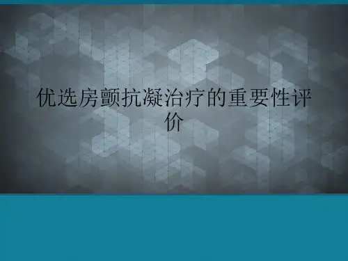 优选房颤抗凝治疗的重要性评价