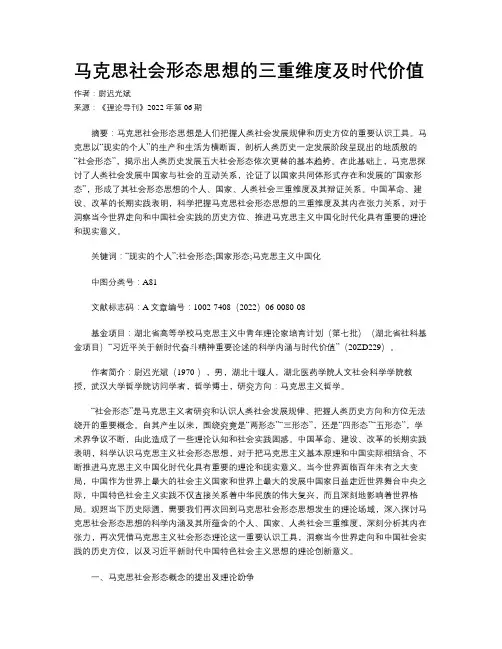 马克思社会形态思想的三重维度及时代价值