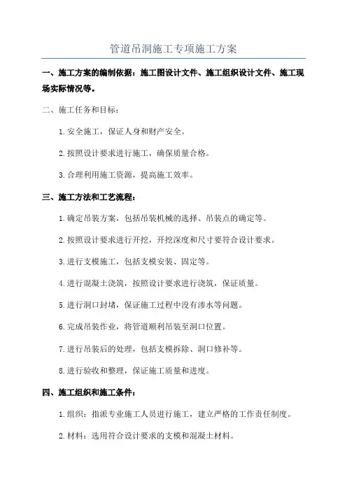 管道吊洞施工专项施工方案