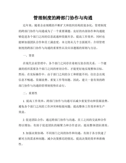 管理制度的跨部门协作与沟通