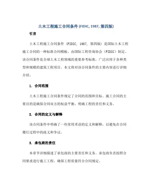 土木工程施工合同条件(fidic,1987,第四版)