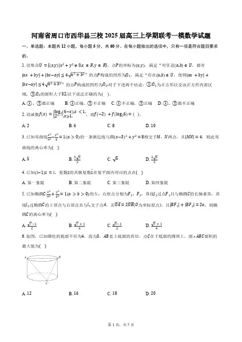 河南省周口市西华县三校2025届高三上学期联考一模数学试题(含答案)