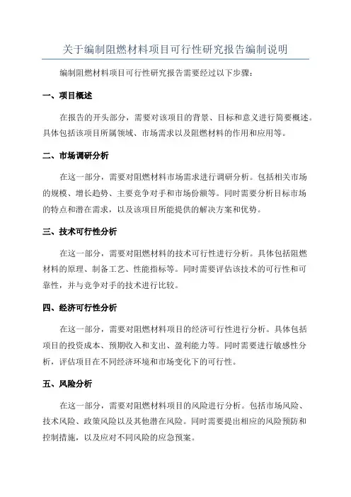 关于编制阻燃材料项目可行性研究报告编制说明