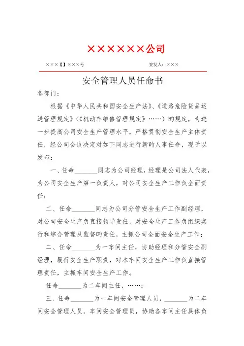 安全管理人员任命书模板