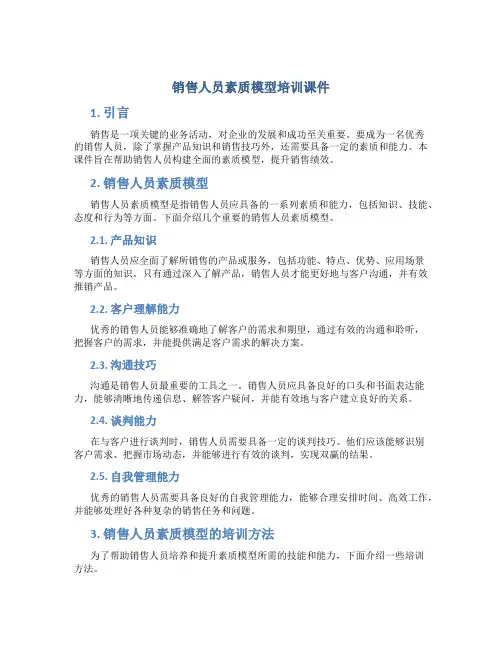 销售人员素质模型培训课件