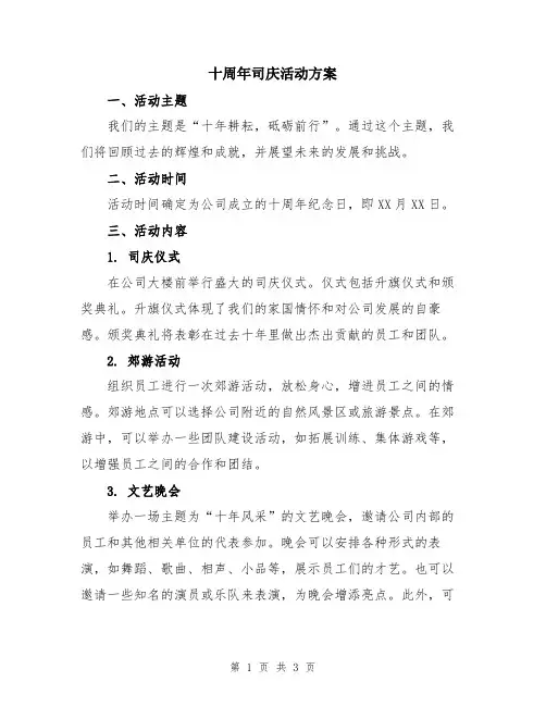 十周年司庆活动方案