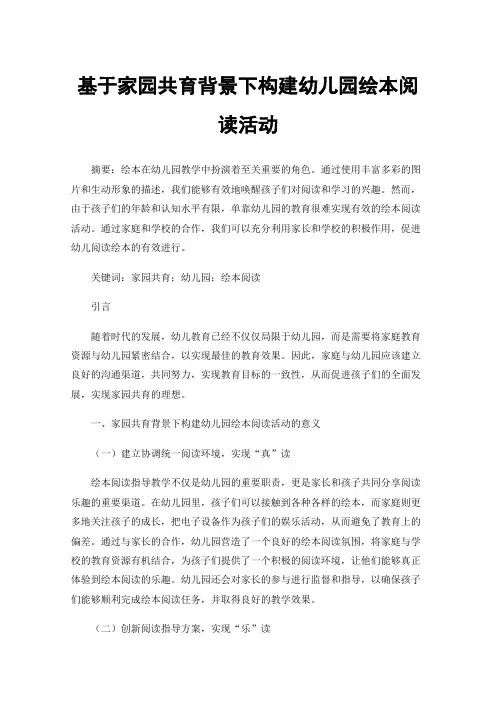 基于家园共育背景下构建幼儿园绘本阅读活动
