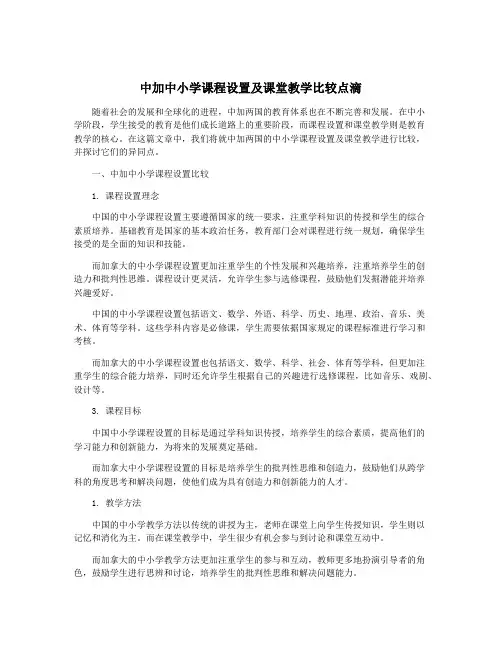 中加中小学课程设置及课堂教学比较点滴