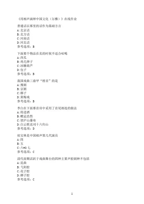 南开大学《用相声演绎中国文化（尔雅）》在线作业03