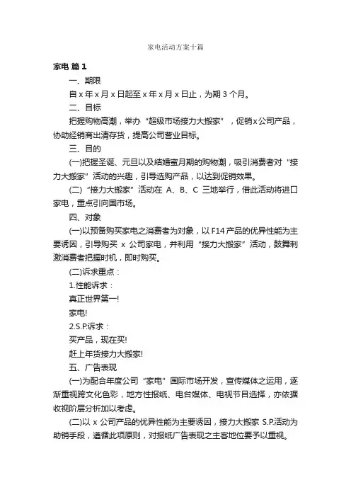 家电活动方案十篇