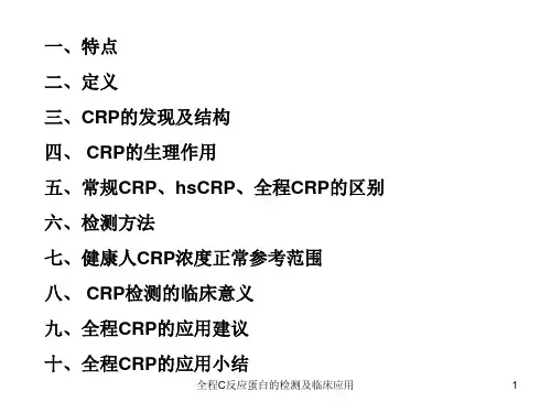全程C反应蛋白的检测及临床应用培训课件