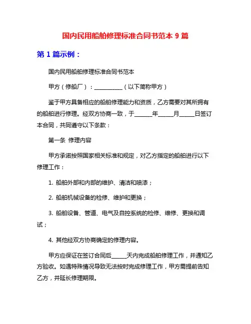 国内民用船舶修理标准合同书范本9篇