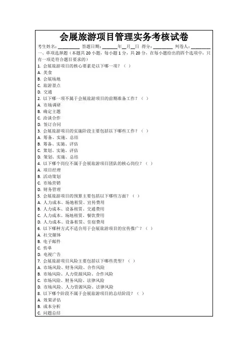 会展旅游项目管理实务考核试卷