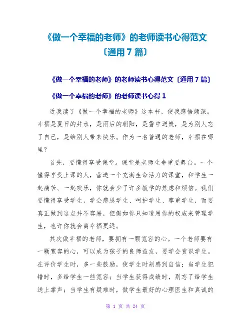 《做一个幸福的教师》的教师读书心得范文(通用7篇)