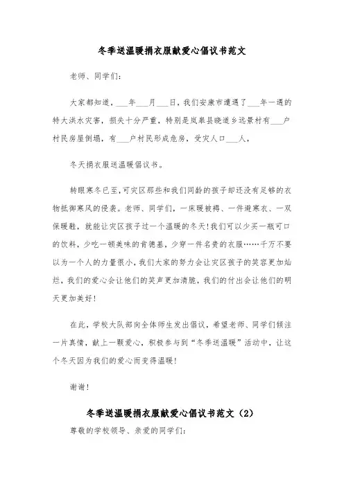 冬季送温暖捐衣服献爱心倡议书范文(2篇)