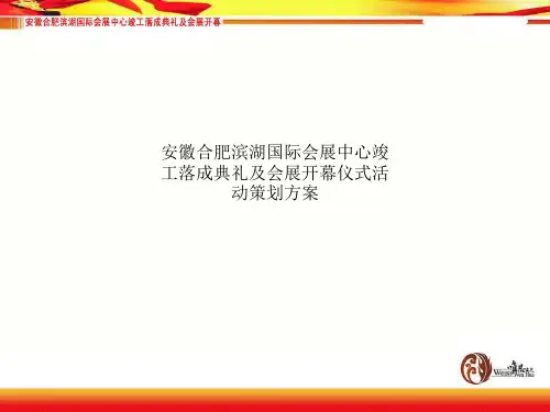 安徽合肥滨湖国际会展中心竣工落成典礼及会展开幕仪式活动策划方案