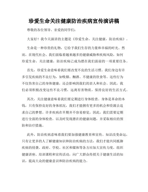 珍爱生命关注健康防治疾病宣传演讲稿