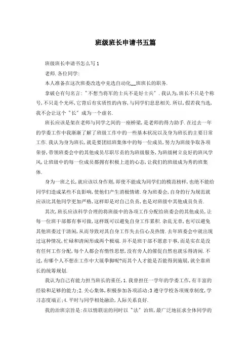 班级班长申请书五篇