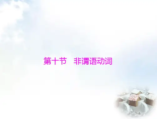 初中英语学业考试复习第十节非谓语动词课件