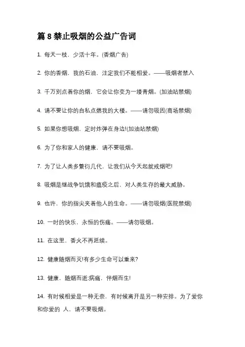 篇8禁止吸烟的公益广告词