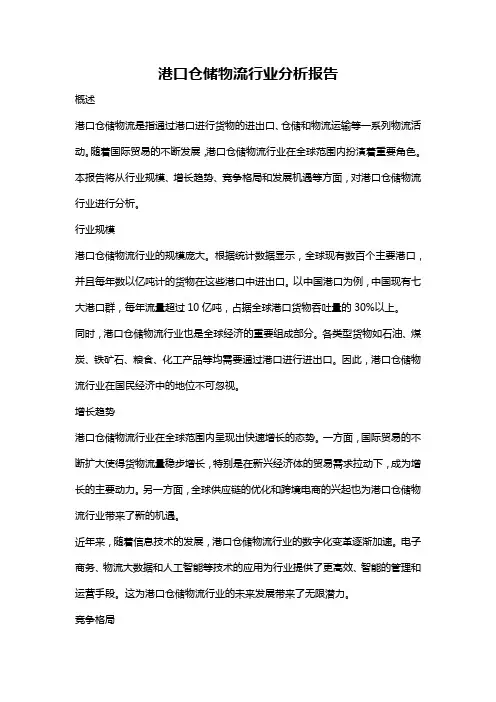 港口仓储物流行业分析报告