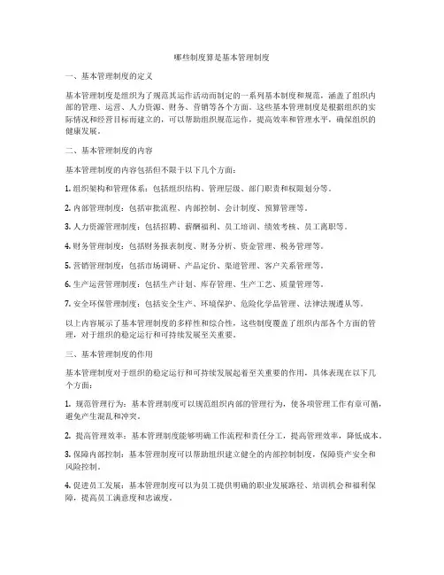 哪些制度算是基本管理制度