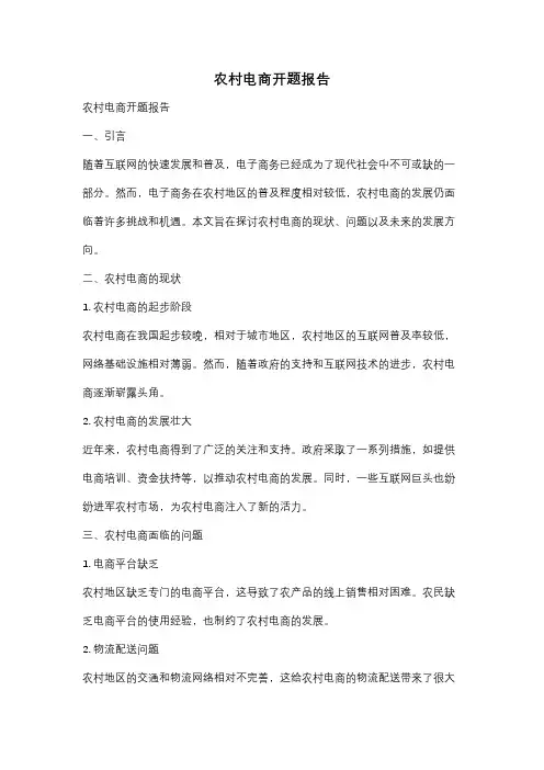 农村电商开题报告