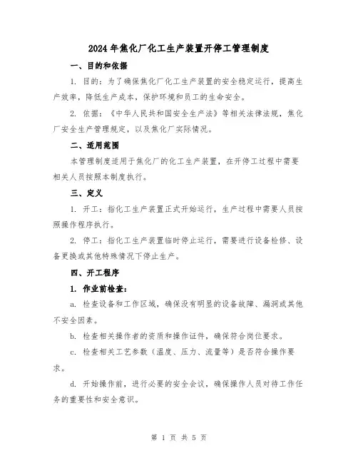 2024年焦化厂化工生产装置开停工管理制度(2篇)