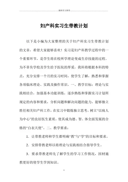 妇产科实习生带教计划
