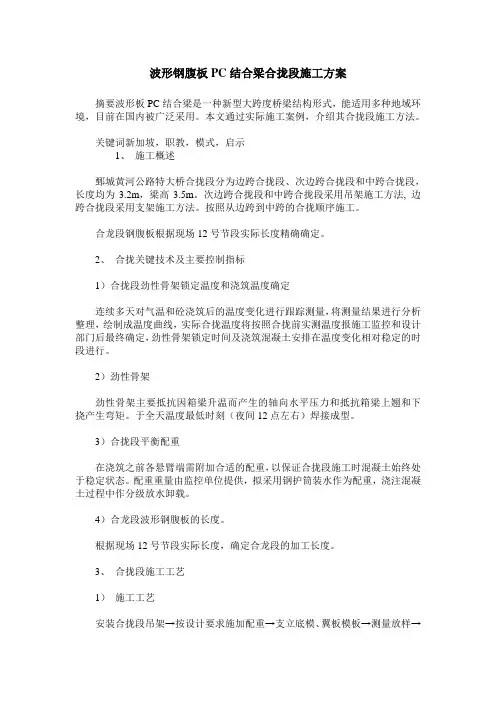 波形钢腹板PC结合梁合拢段施工方案