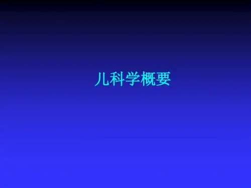 儿科学概要