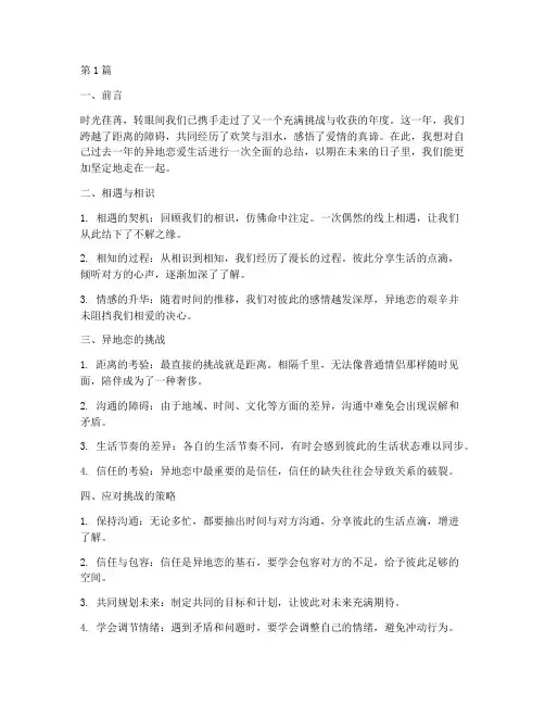 异地恋爱年度总结模板(3篇)