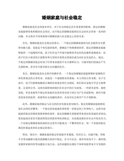 婚姻家庭与社会稳定