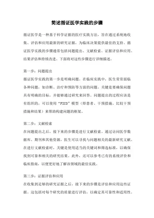 简述循证医学实践的步骤